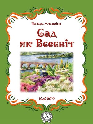 Сад як Всесвіт - ebook